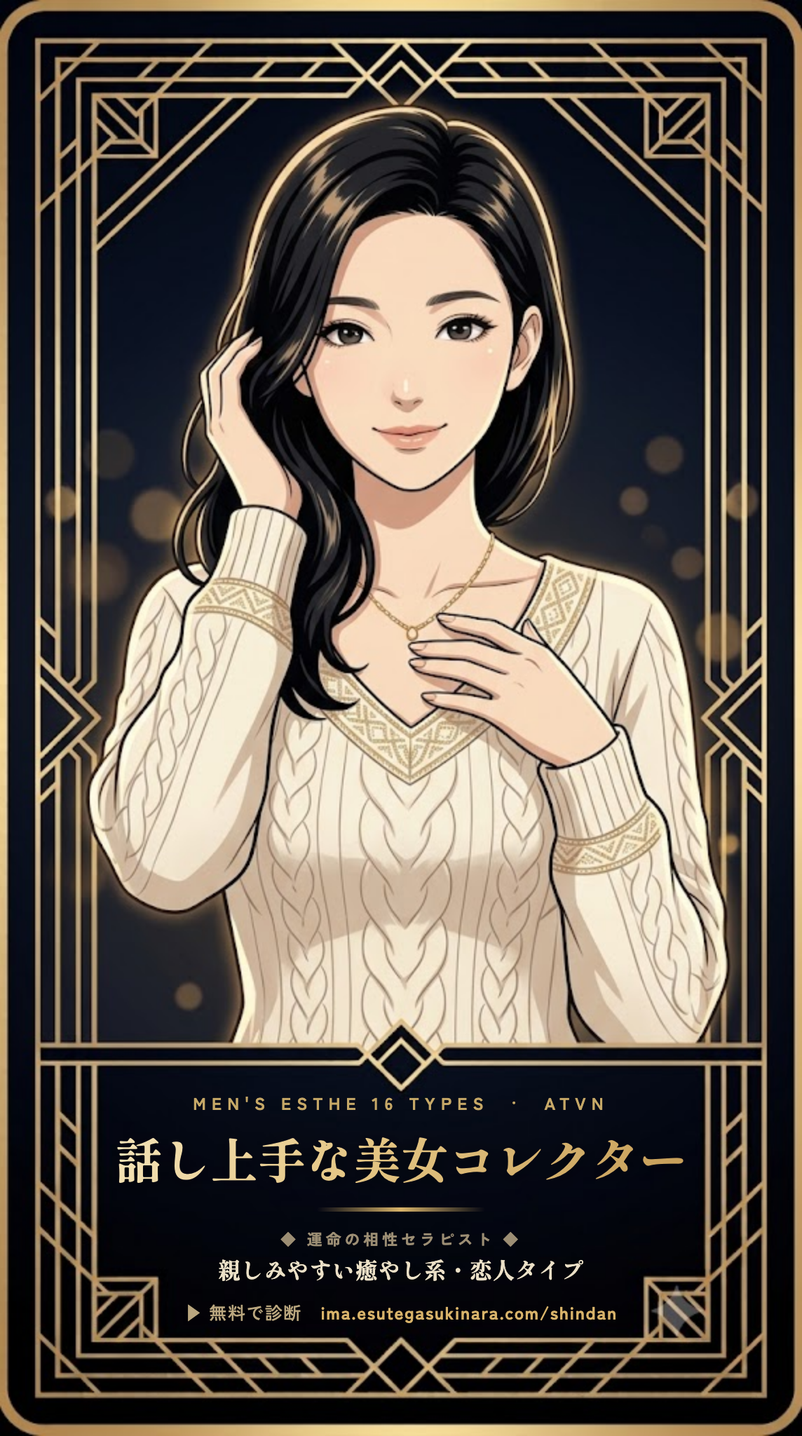 話し上手な美女コレクター｜メンズエステ16タイプ診断カード
