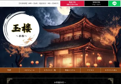 玉楼～本館～