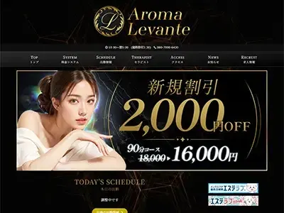 Aroma Levante（アロマレバンテ）