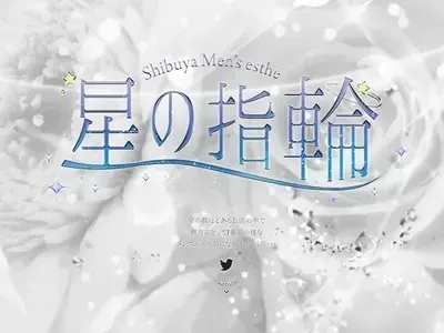 渋谷 星の指輪