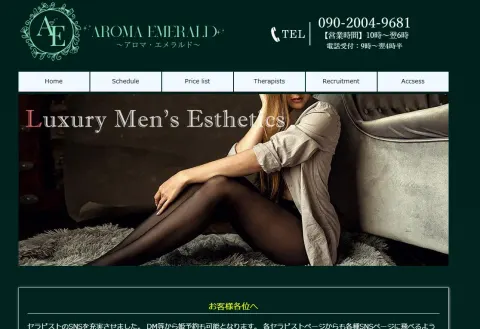 AromaEmerald～アロマエメラルド～