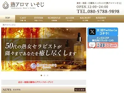 「熟アロマ いそじ」池袋ルーム