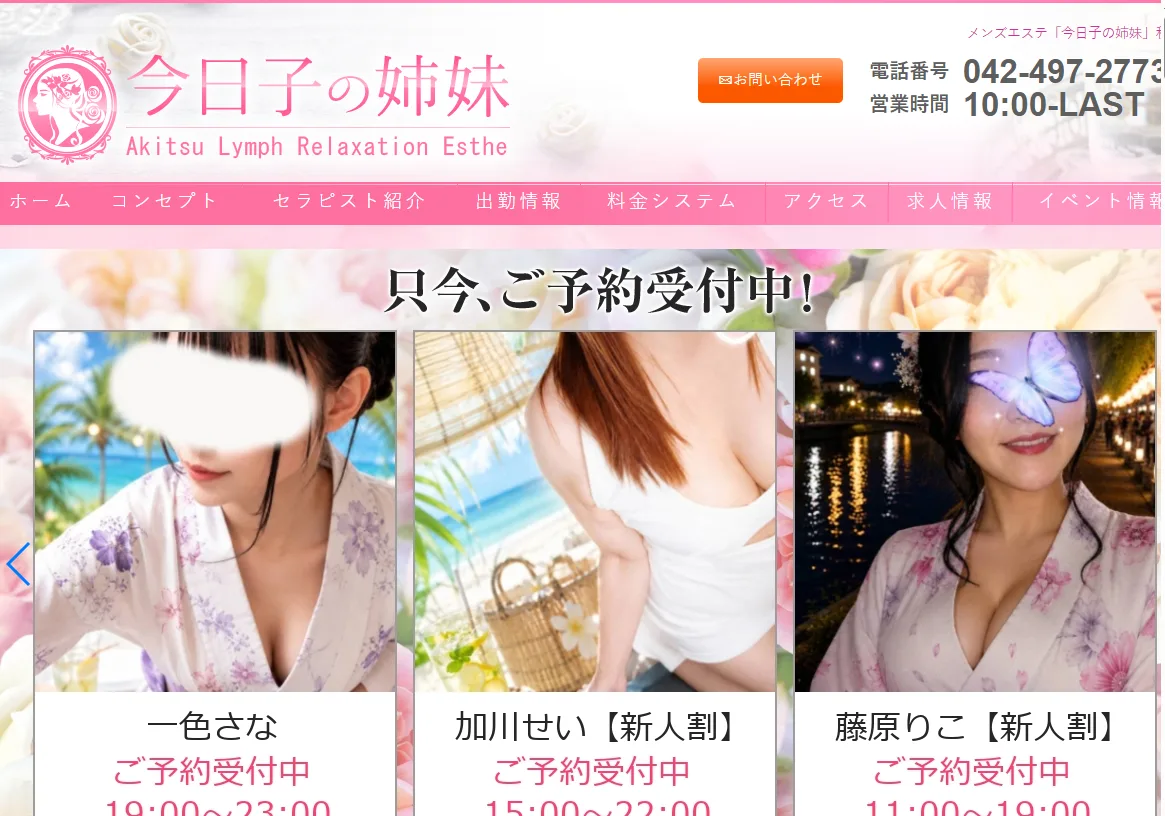 「今日子の姉妹」秋津店
