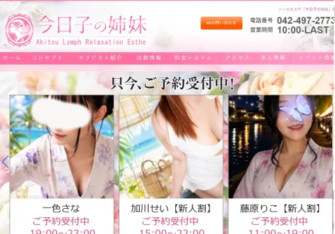 「今日子の姉妹」秋津店