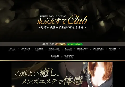 東京えすてClub