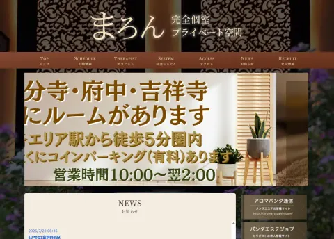 「まろん」府中ROOM