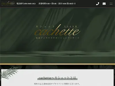 Cachette～カシェット