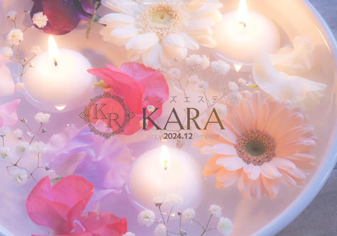 御徒町メンズエステ「KARA カラ」