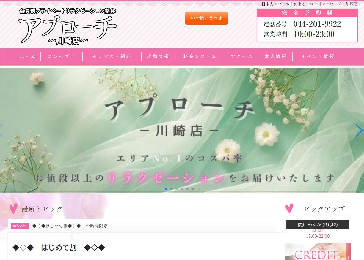 「アプローチ」川崎店