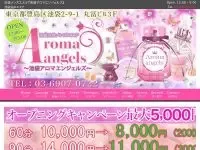 Aroma Angels～池袋アロマエンジェルズ