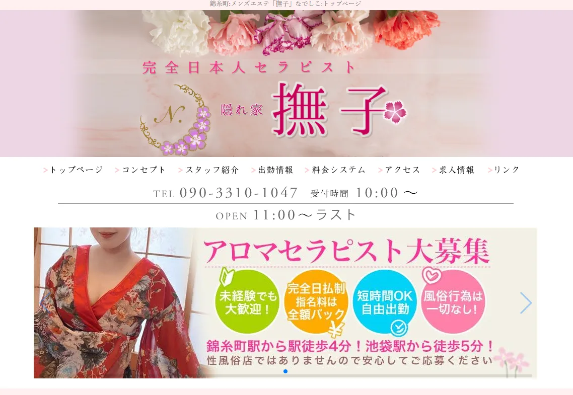 隠れ家メンズエステ撫子 池袋店