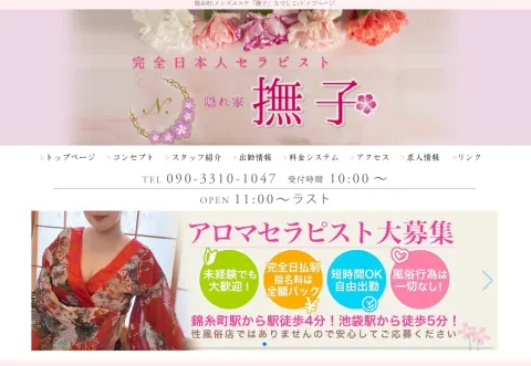 隠れ家メンズエステ撫子 池袋店